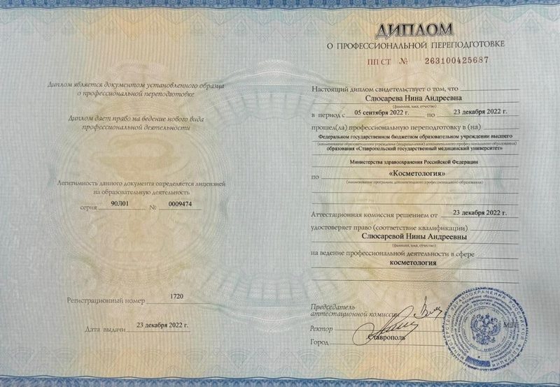 Диплом о профессиональной переподготовке по косметологии