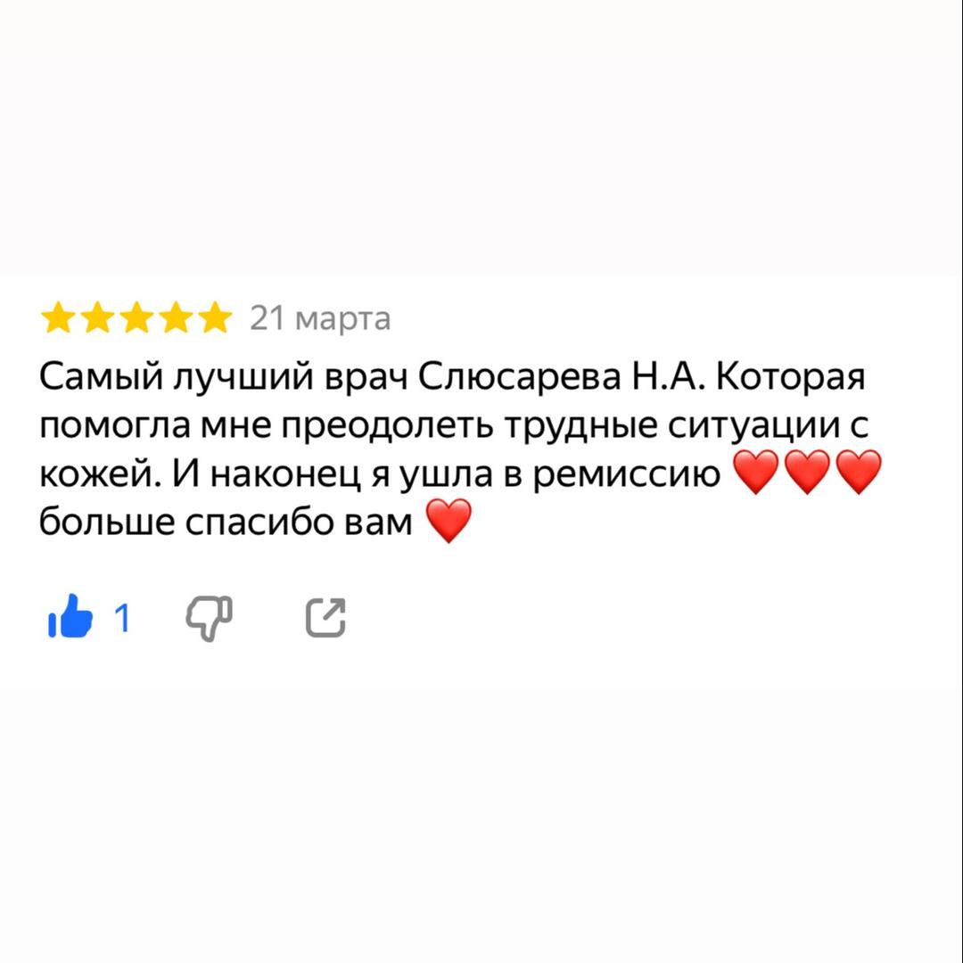 Отзыв: благодарность врачу Слюсаревой Н. А.