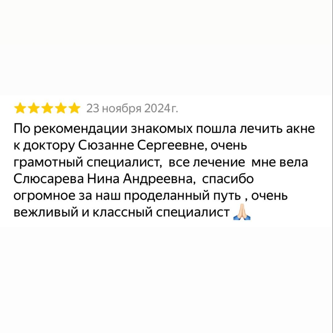 Отзыв о лечении акне у Слюсаревой Н. А.